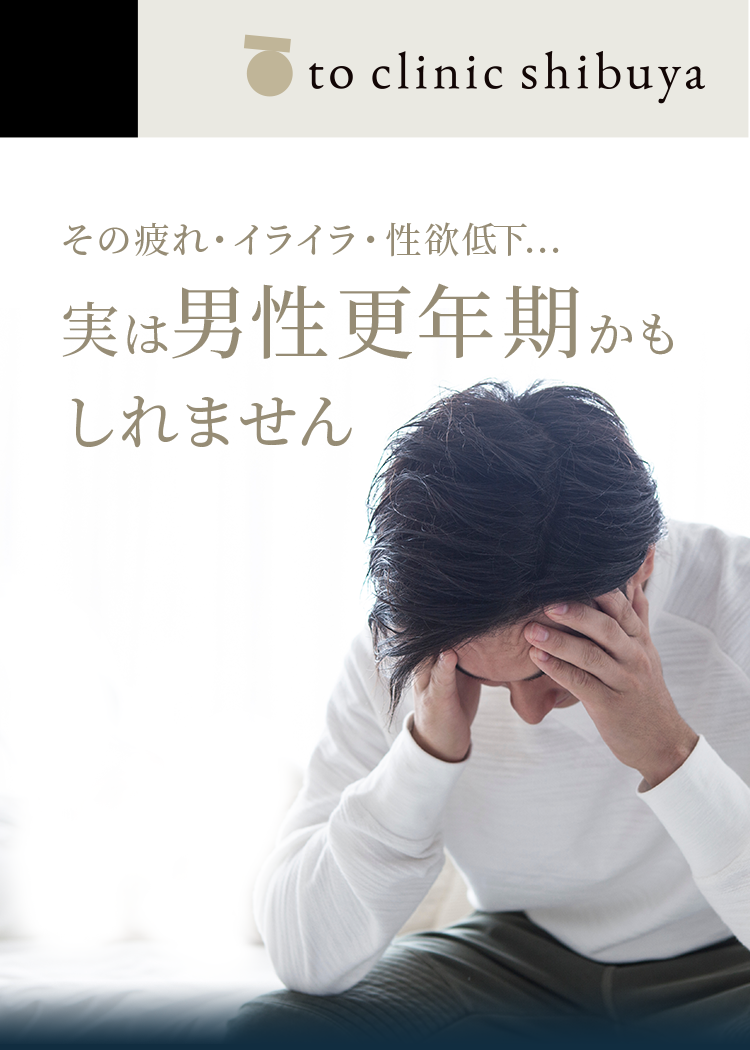 その疲れ・イライラ・性欲低下…実は『男性更年期』かもしれません